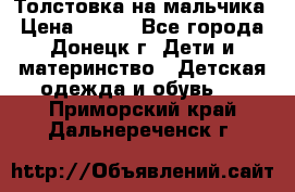 Толстовка на мальчика › Цена ­ 400 - Все города, Донецк г. Дети и материнство » Детская одежда и обувь   . Приморский край,Дальнереченск г.